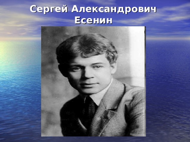 Сергей Александрович  Есенин   