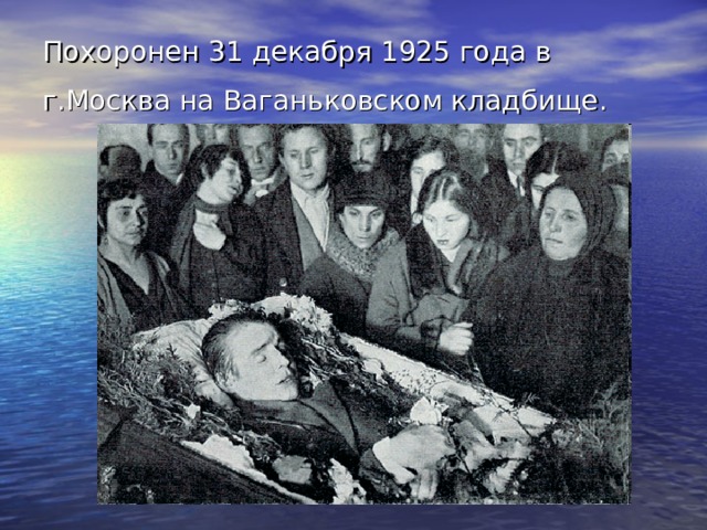 Похоронен 31 декабря 1925 года в г.Москва на Ваганьковском кладбище.  