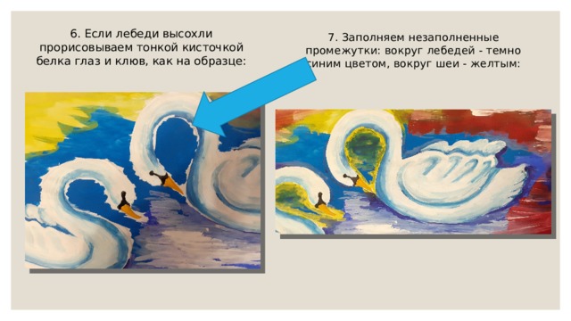 6. Если лебеди высохли прорисовываем тонкой кисточкой белка глаз и клюв, как на образце: 7. Заполняем незаполненные промежутки: вокруг лебедей - темно синим цветом, вокруг шеи - желтым: 