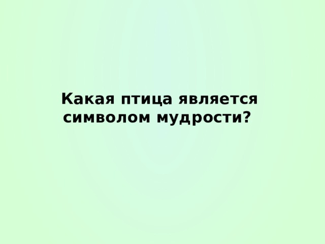 Какая птица является символом мудрости? 