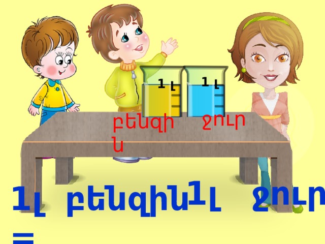 1 լ 1 լ ջուր բենզին 1լ ջուր 1լ բենզին = 