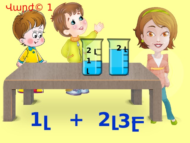 Վարժ© 1 2 լ 2 լ 1 լ 1լ + 2լ = 3լ 