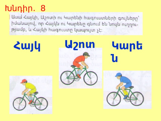 Խնդիր. 8 Աշոտ Հայկ Կարեն 