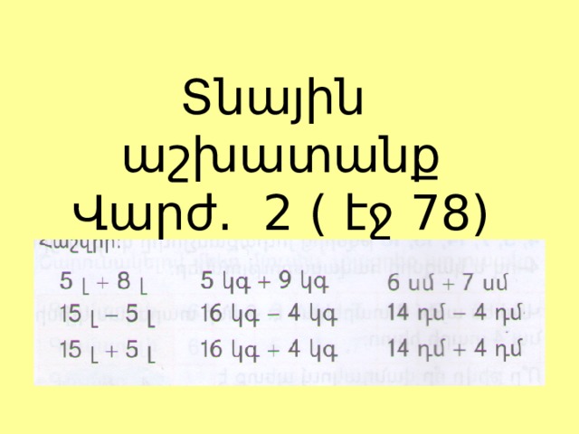 Տնային աշխատանք  Վարժ. 2 ( էջ 78) 