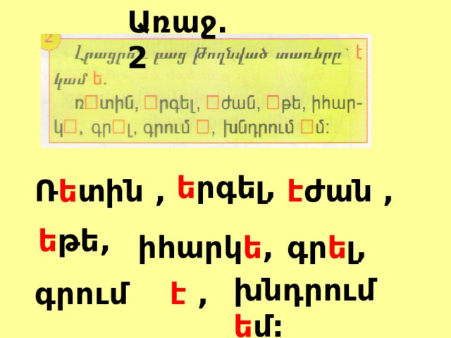 Առաջ. 2 ե րգել, Ռ ե տին , է ժան , ե թե, իհարկ ե , գր ե լ, խնդրում ե մ: գրում է , 
