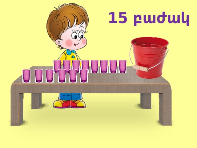 15 բաժակ 