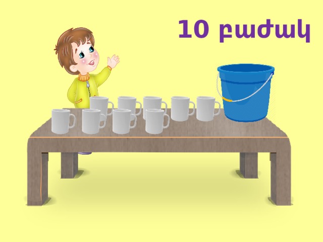 10 բաժակ 