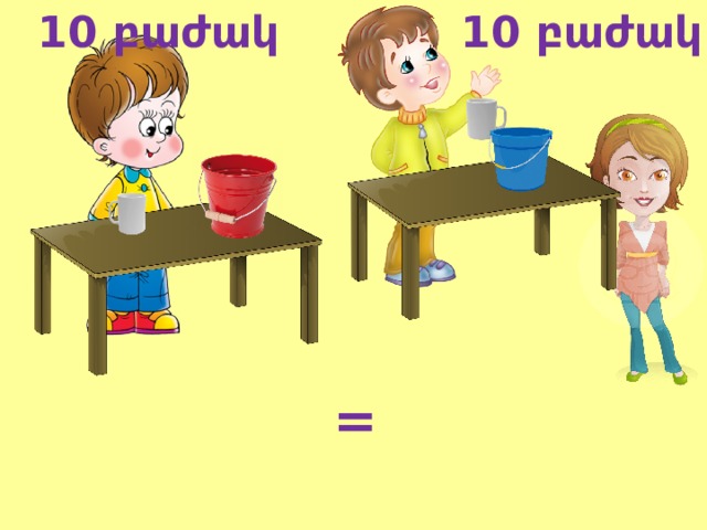 10 բաժակ 10 բաժակ = 