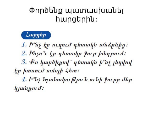 Փորձենք պատասխանել հարցերին: 