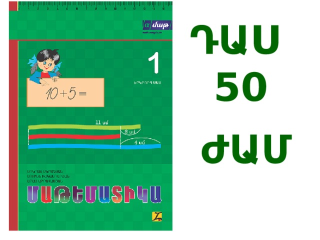 ԴԱՍ 50 ԺԱՄ 