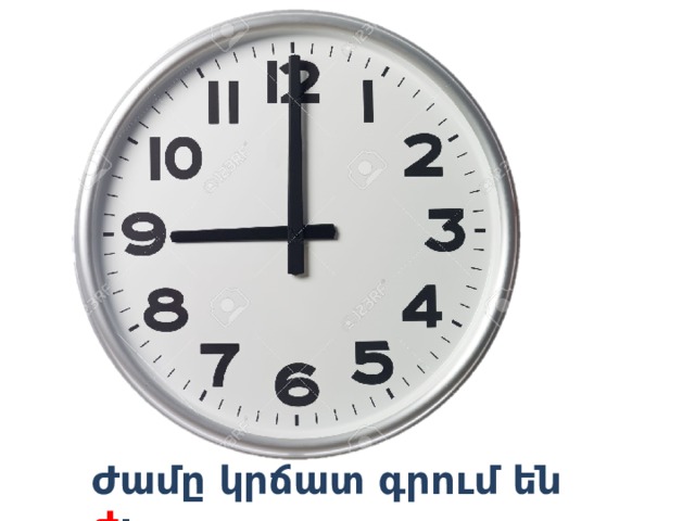 Ժամը կրճատ գրում են ժ : 