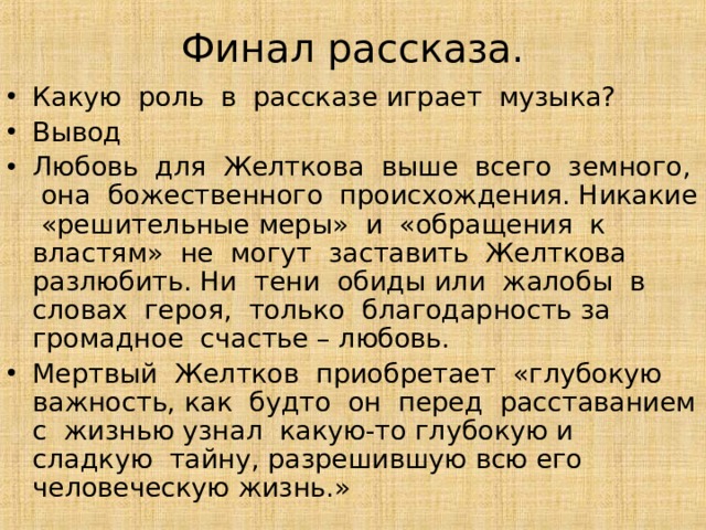 Финал рассказ. Финал рассказа. Какую роль играет вэ ТМ рассказе. Какую роль в создании этого настроения играет музыка. Какую роль в этом рассказе играет.