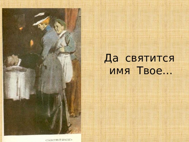 Да святится имя Твое… 