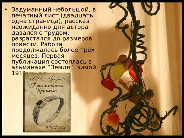 Задуманный небольшой, в печатный лист (двадцать одна страница), рассказ неожиданно для автора давался с трудом, разрастался до размеров повести. Работа продолжалась более трёх месяцев. Первая публикация состоялась в альманахе “Земля”, зимой 1911 года. 