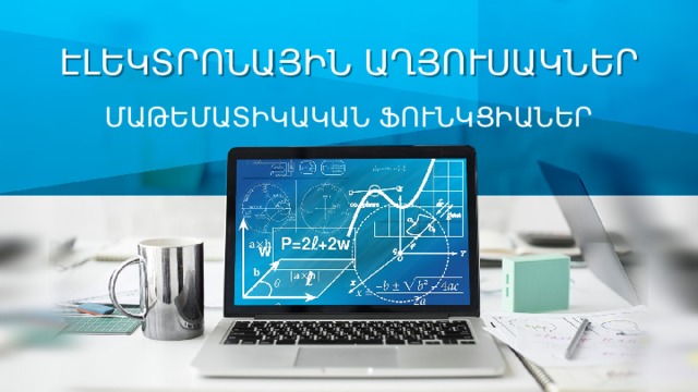 ԷԼԵԿՏՐՈՆԱՅԻՆ ԱՂՅՈՒՍԱԿՆԵՐ ՄԱԹԵՄԱՏԻԿԱԿԱՆ ՖՈՒՆԿՑԻԱՆԵՐ 