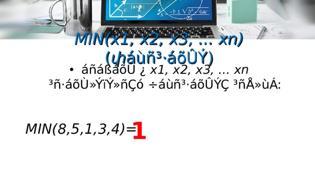 MIN(x1, x2, x3, ... xn) ( փ áùñ³·áõÛÝ) áñáßáõÙ ¿ x1, x2, x3, ... xn ³ñ·áõÙ»ÝïÝ»ñÇó  ÷áùñ³·áõÛÝÇ ³ñÅ»ùÁ: 1 MIN( 8,5,1,3,4 ) =  