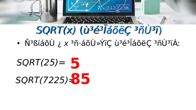 SQRT(x) ( ù³é³ÏáõëÇ ³ñÙ³ï ) Ñ³ßíáõÙ ¿ x ³ñ·áõÙ»ÝïÇ ù³é³ÏáõëÇ  ³ñÙ³ïÁ: 5 SQRT( 25 ) =  85 SQRT( 7225 ) =  