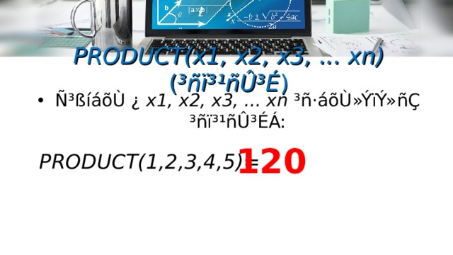 PRODUCT(x1, x2, x3, ... xn) ( ³ñï³¹ñÛ³É ) Ñ³ßíáõÙ ¿ x1, x2, x3, ... xn  ³ñ·áõÙ»ÝïÝ»ñÇ ³ñï³¹ñÛ³ÉÁ: 120  PRODUCT ( 1,2,3,4,5 ) =  