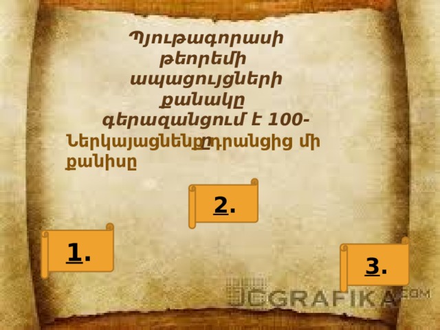 Պյութագորասի թեորեմի ապացույցների քանակը գերազանցում է 100-ը Ներկայացնենք դրանցից մի քանիսը 2 . 1 . 3 . 