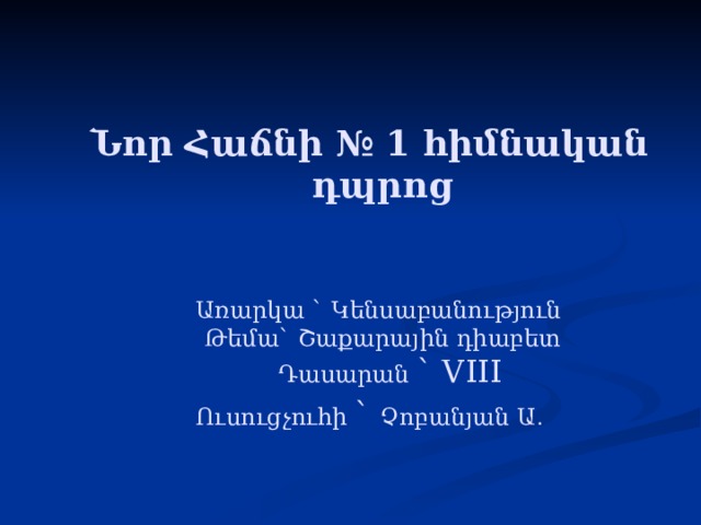  Նոր Հաճնի № 1 հիմնական դպրոց   Առարկա ` Կենսաբանություն   Թեմա ` Շաքարային դիաբետ    Դասարան ` VIII Ուսուցչուհի ` Չոբանյան Ա .       