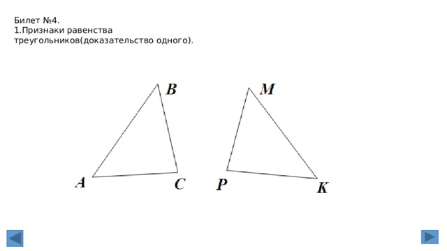 Билет №4. 1.Признаки равенства треугольников(доказательство одного). 