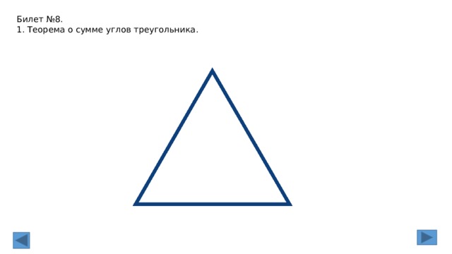 Билет №8. 1. Теорема о сумме углов треугольника. 