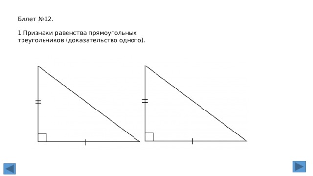 Билет №12. 1.Признаки равенства прямоугольных треугольников (доказательство одного). 