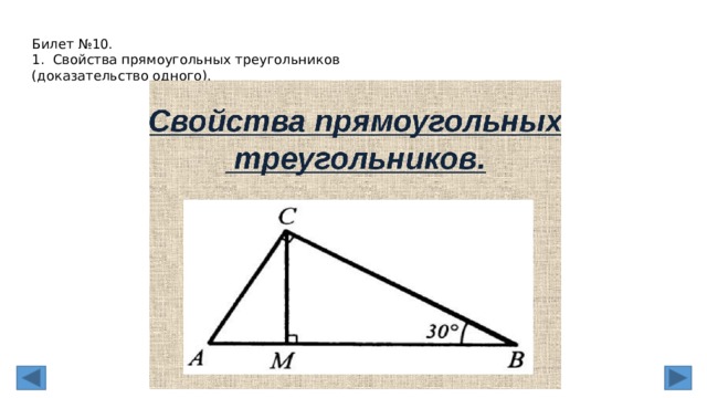 Билет №10. 1. Свойства прямоугольных треугольников (доказательство одного). 
