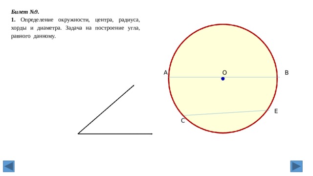   Билет №9. 1. Определение окружности, центра, радиуса, хорды и диаметра. Задача на построение угла, равного данному. А В О Е С 