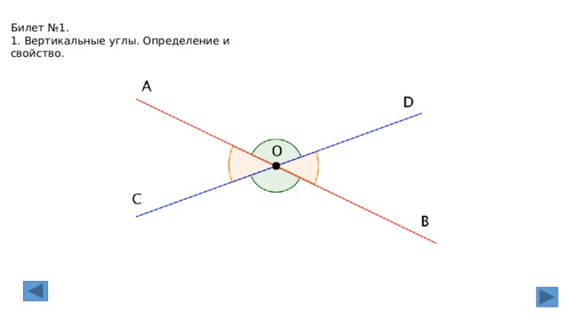 Билет №1. 1. Вертикальные углы. Определение и свойство. 