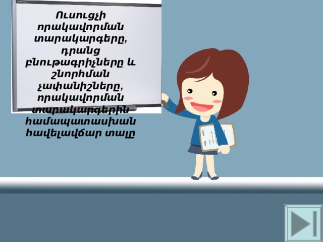 Ո ւսուցչի որակավորման տարակարգերը , դրանց բնութագրիչները և շնորհման չափանիշները , որակավորման տարակարգերին համապատասխան հավելավճար տալը 
