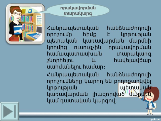 Հանրապետական հանձնաժողովի որոշումը հիմք է կրթության պետական կառավարման մարմնի կողմից ուսուցչին որակավորման համապատասխան տարակարգ շնորհելու և հավելավճար սահմանելու համար։ Հանրապետական հանձնաժողովի որոշումները կարող են բողոքարկվել կրթության պետական կառավարման լիազորված մարմին կամ դատական կարգով: որակավորման տարակարգ 