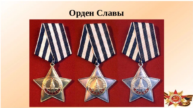 Орден Славы  