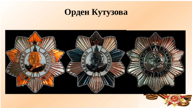 Орден Кутузова  