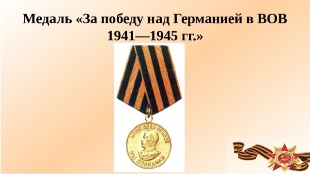 Медаль «За победу над Германией в ВОВ 1941—1945 гг.»  