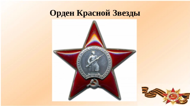 Орден Красной Звезды  