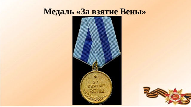 Медаль «За взятие Вены»  