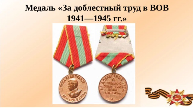 Медаль «За доблестный труд в ВОВ 1941—1945 гг.»  