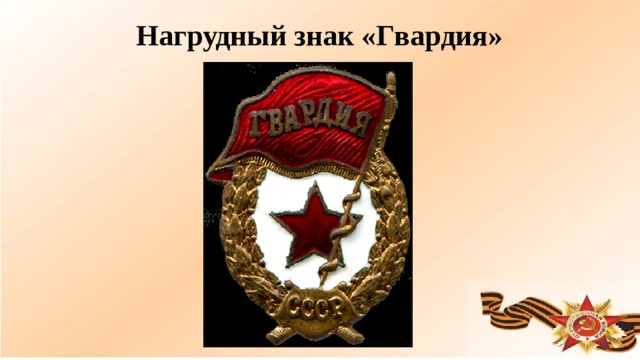 Нагрудный знак «Гвардия»  