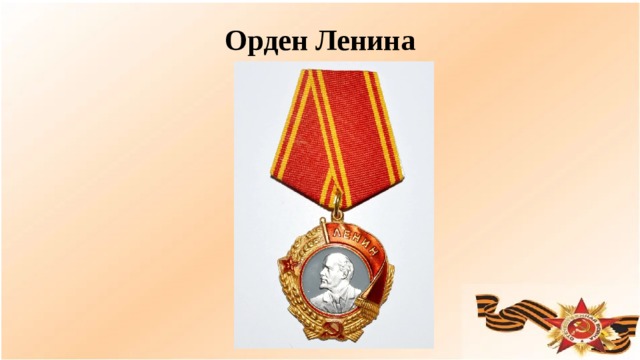 Орден Ленина  