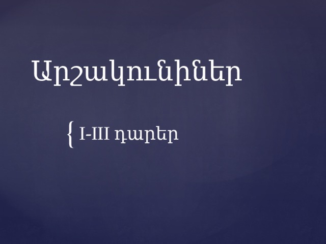 Արշակունիներ   I-III դարեր