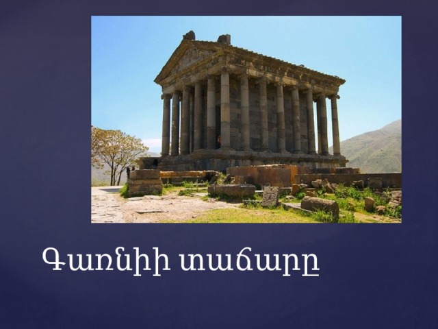 Գառնիի տաճարը