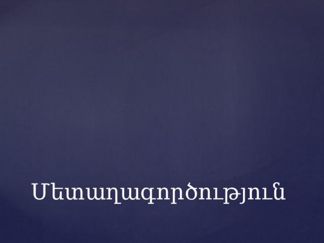 Մետաղագործություն