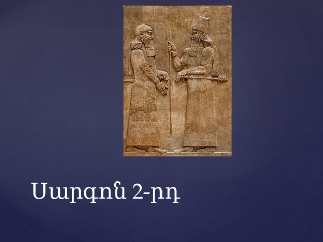 Սարգոն 2-րդ
