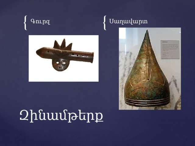 Գուրզ Սաղավարտ Զինամթերք