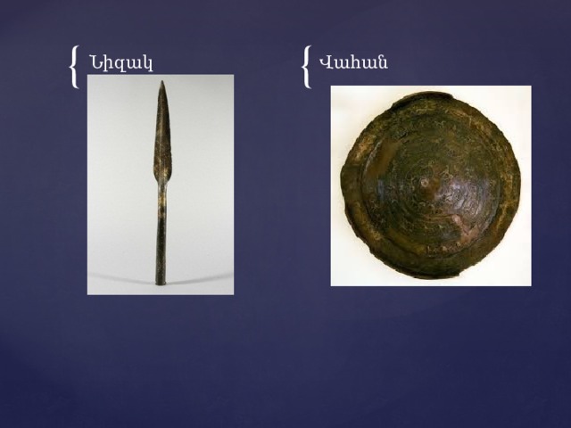 Նիզակ Վահան