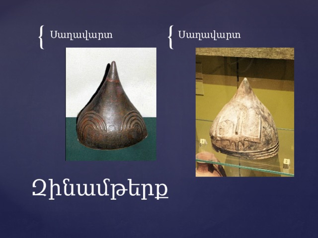 Սաղավարտ Սաղավարտ Զինամթերք