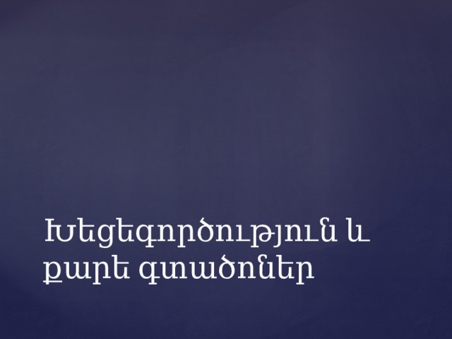 Խեցեգործություն և քարե գտածոներ