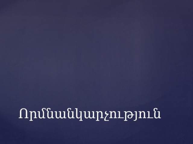 Որմնանկարչություն