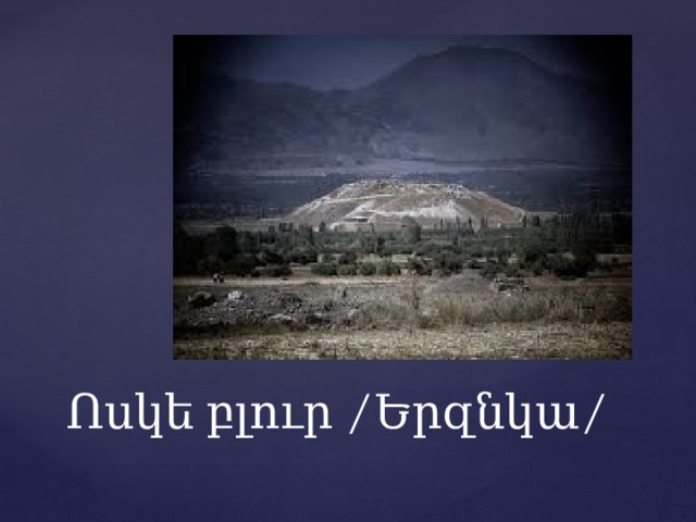 Ոսկե բլուր /Երզնկա/